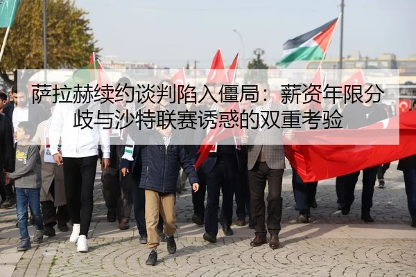 sa-la-he-xu-yue-tan-pan-xian-ru-jiang-ju-xin-zi-nian-xian-fen-qi-yu-sha-te-lian-sai-you-huo-de-shuang-chong-kao-yan-2-209.jpg