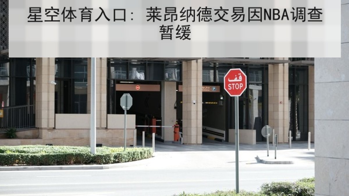 星空体育入口: 莱昂纳德交易因NBA调查暂缓
