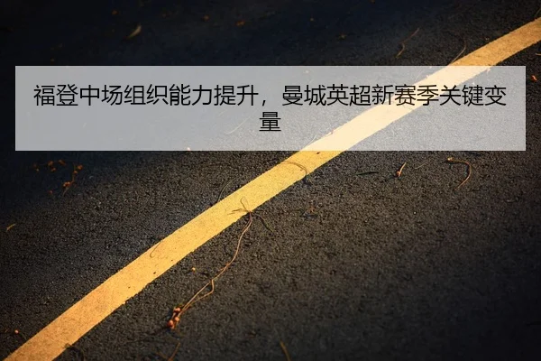 fu-deng-zhong-chang-zu-zhi-neng-li-ti-sheng-man-cheng-ying-chao-xin-sai-ji-guan-jian-bian-liang-2-303.jpg