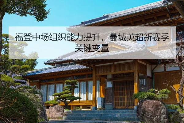 fu-deng-zhong-chang-zu-zhi-neng-li-ti-sheng-man-cheng-ying-chao-xin-sai-ji-guan-jian-bian-liang-3-531.jpg
