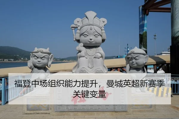 福登中场组织能力提升，曼城英超新赛季关键变量