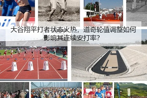 大谷翔平打者状态火热，道奇轮值调整如何影响其连续安打率？