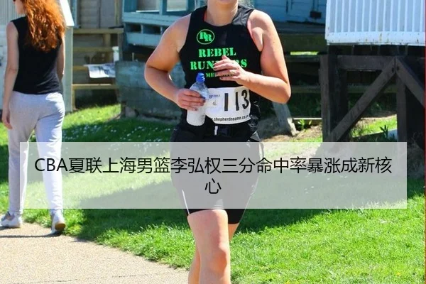 CBA夏联上海男篮李弘权三分命中率暴涨成新核心