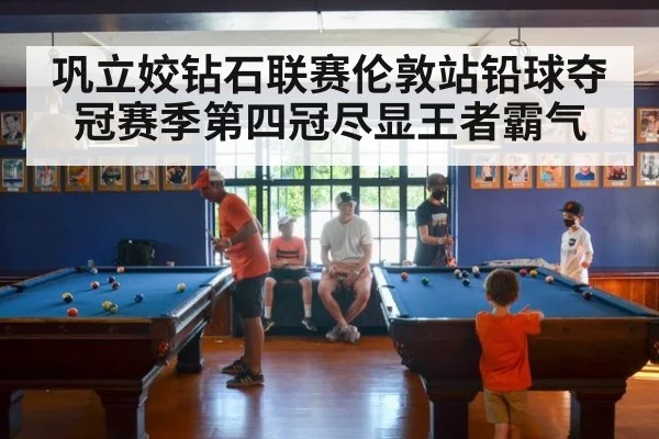 巩立姣钻石联赛伦敦站铅球夺冠赛季第四冠尽显王者霸气