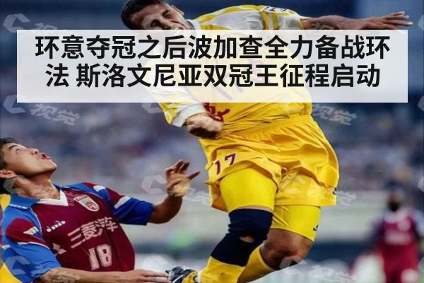 环意夺冠之后波加查全力备战环法 斯洛文尼亚双冠王征程启动