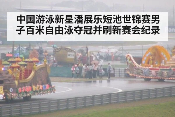 中国游泳新星潘展乐短池世锦赛男子百米自由泳夺冠并刷新赛会纪录