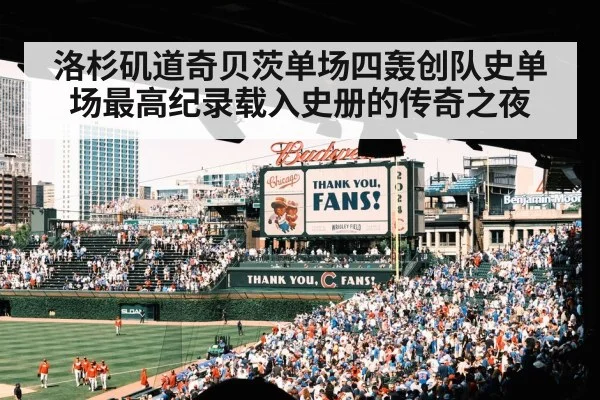 洛杉矶道奇贝茨单场四轰创队史单场最高纪录载入史册的传奇之夜