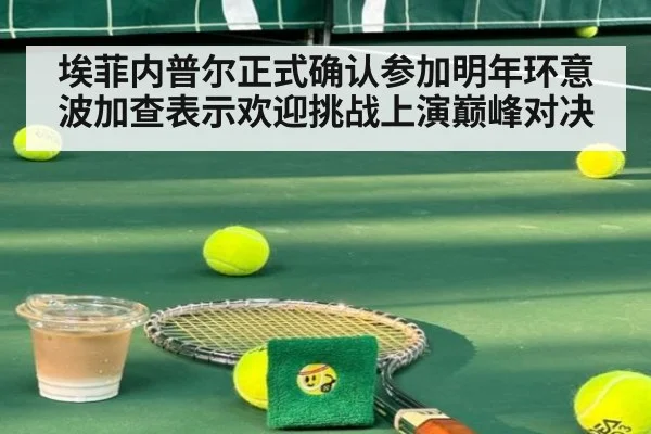埃菲内普尔正式确认参加明年环意波加查表示欢迎挑战上演巅峰对决