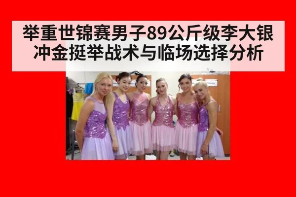 举重世锦赛男子89公斤级李大银冲金挺举战术与临场选择分析